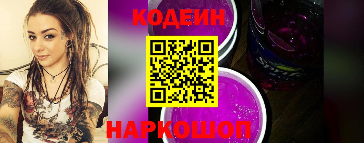 Codein напиток Lean (лин) Черкесск